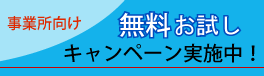 ４週間お試しキャンペーン実施中！